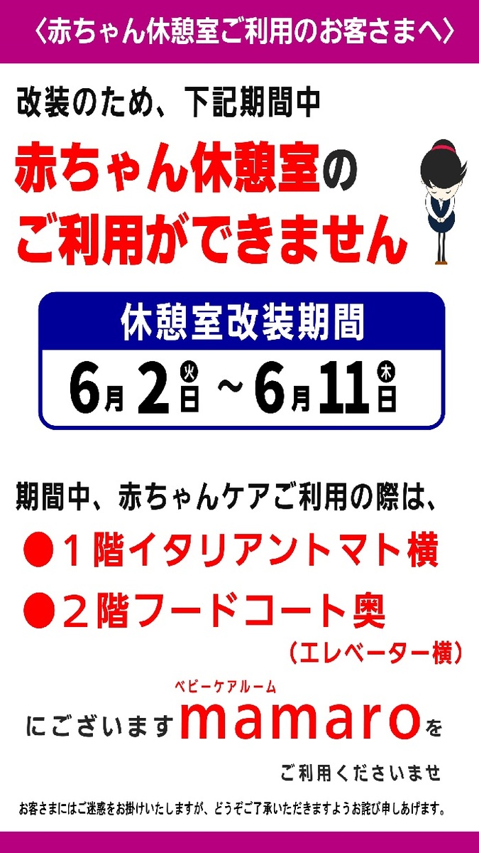 2階赤ちゃん休憩室改装のお知らせ（6/2～6/11期間中はご利用できません）