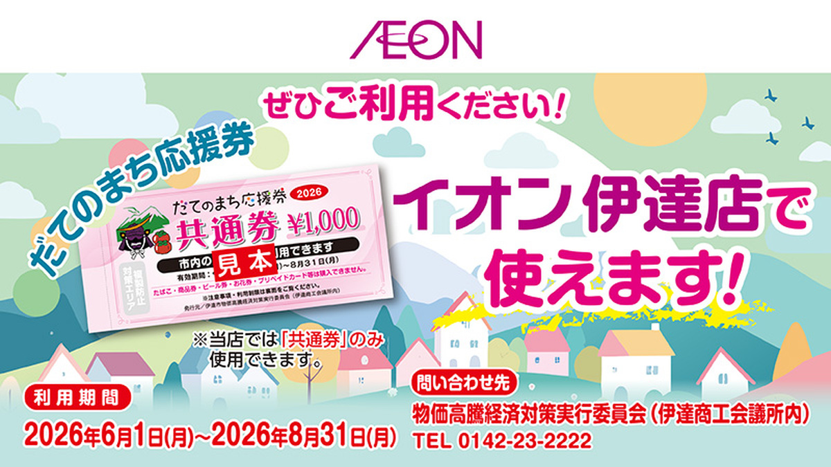 【６月１日から】当店でだてのまち応援券がご利用いただけます