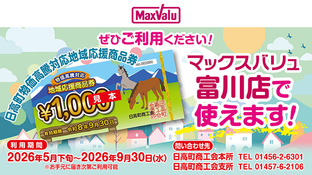 当店で日高町物価高騰対応地域応援商品券がご利用いただけます