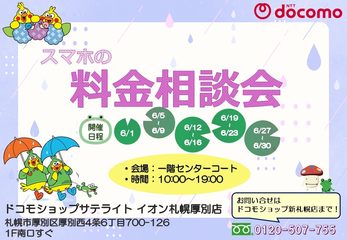 docomo料金相談イベント開催のお知らせ
