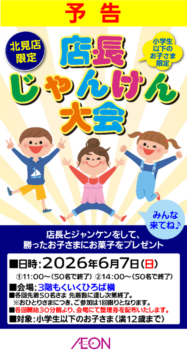 イオン北見店『店長じゃんけん大会』開催！！