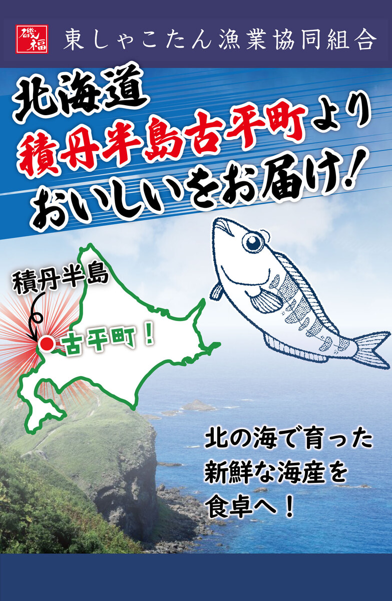 【6/28（日）開催】　東しゃこたん漁協協同組合直送！　新鮮な海産物を販売します！