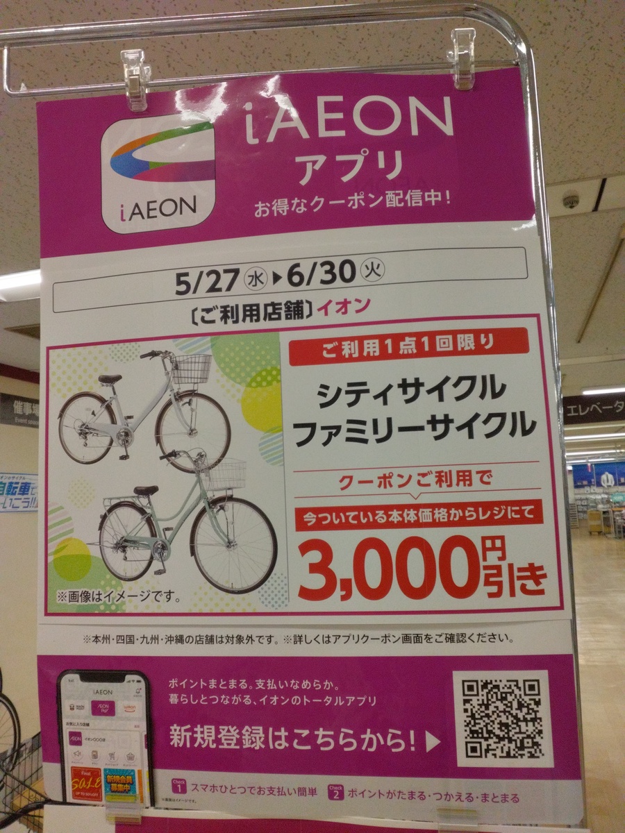 【えっ！自転車がおトクに買えるんですか！？】アプリクーポンで3,000円引き🚲