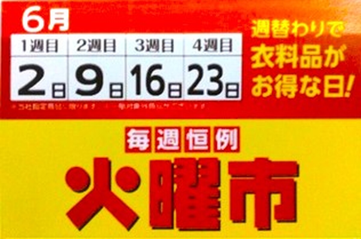 衣料品もおトクな『火曜市』