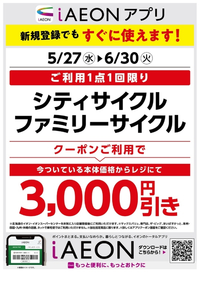 6/30（火）まで　iAEONアプリクーポンご利用で「シティ＆ファミリーサイクル」3,000円引き！🚲