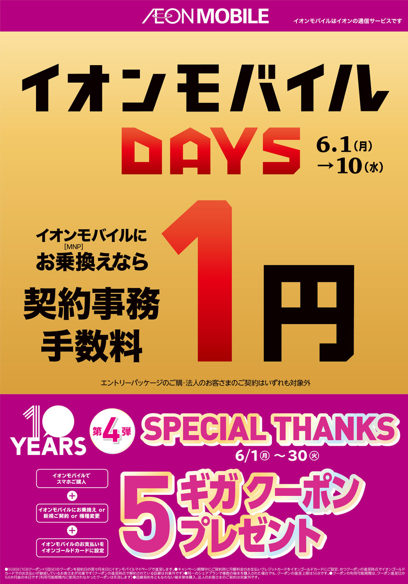 🌟イオンモバイルDAYS開催🌟
