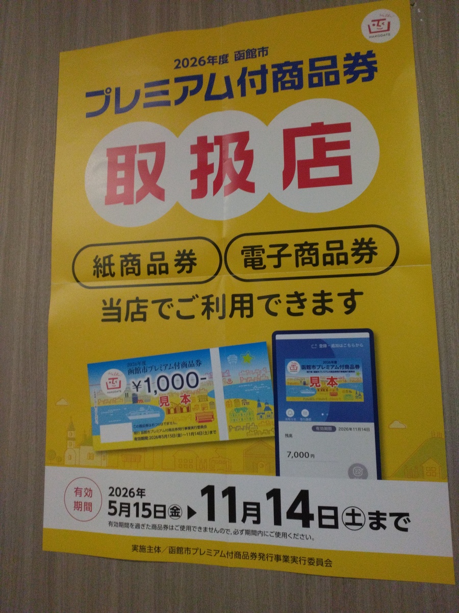 2026年度　函館市プレミアム付商品券取扱中！