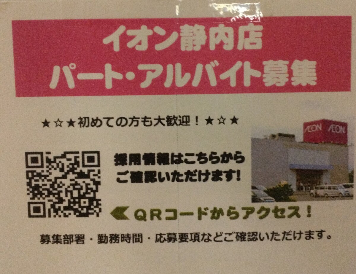 イオン静内店