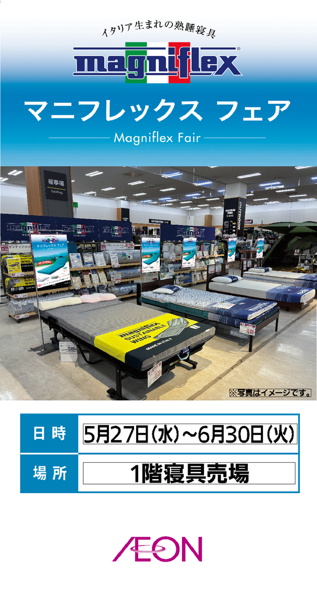マニフレックスフェア開催中！