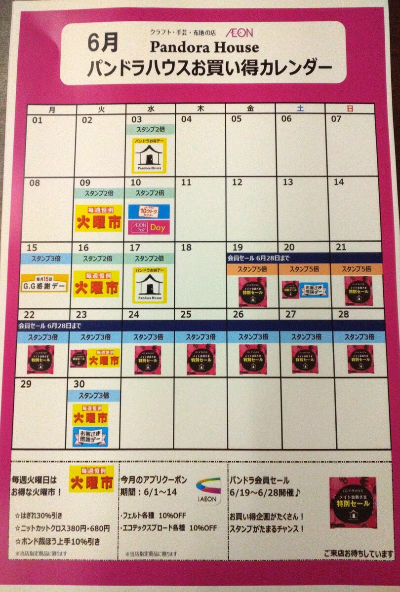 6月　パンドラハウスお買い得カレンダー