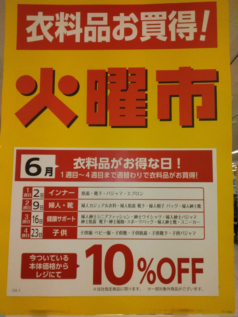 衣料品　火曜市セールご案内♪
