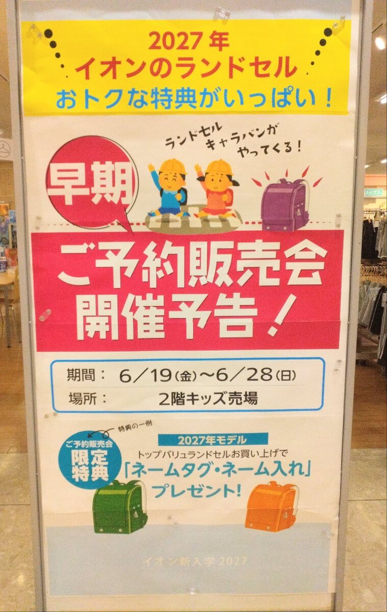 【予告】ランドセル早期ご予約販売会🎒のご案内