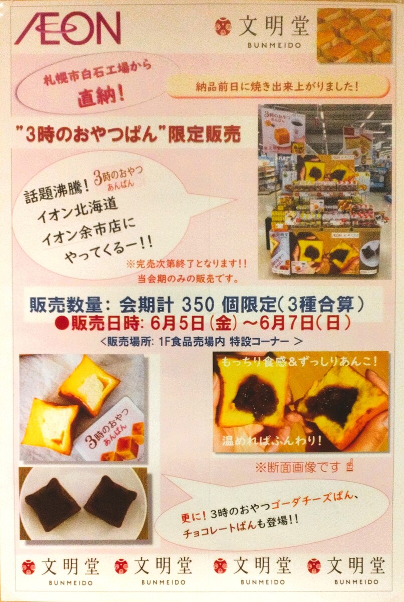 文明堂　「3時のおやつぱん」限定販売のお知らせ