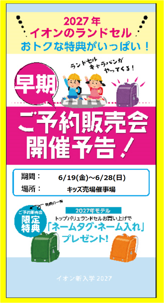 🎒ランドセルの早期ご予約販売会のご案内🖍️‼️