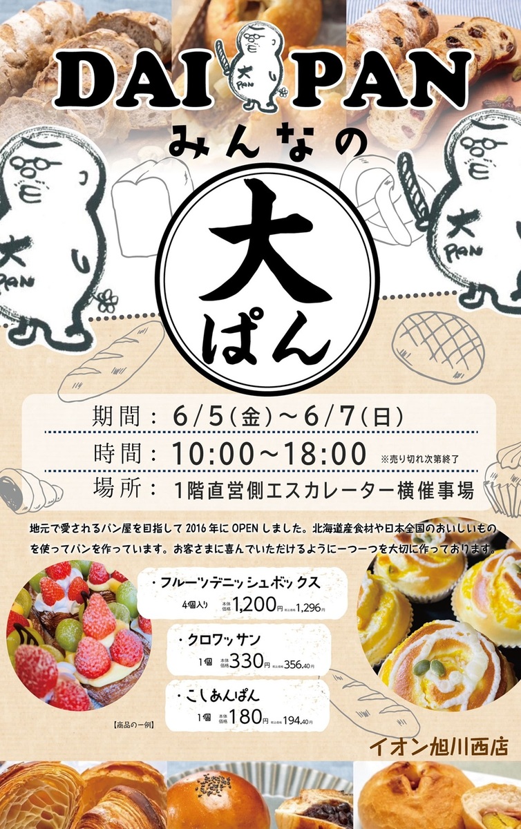 6/5(金)～6/7(日)　「みんなの大ぱん」催事出店