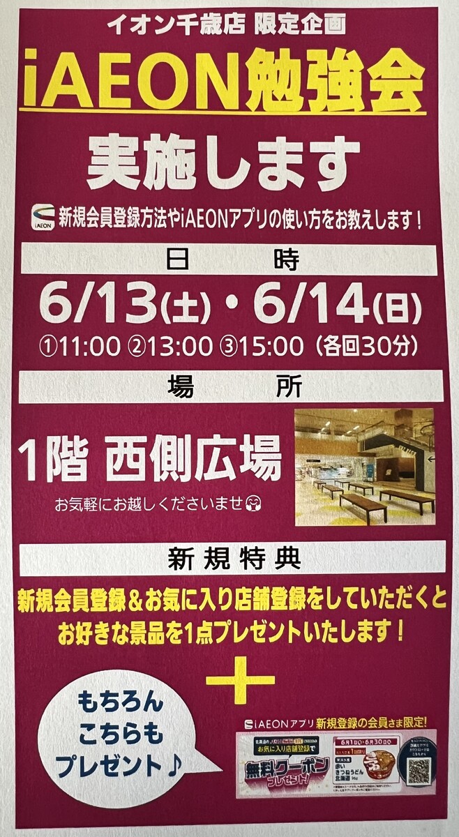 🏬イオン千歳店企画✨　iAEON勉強会を開催📱