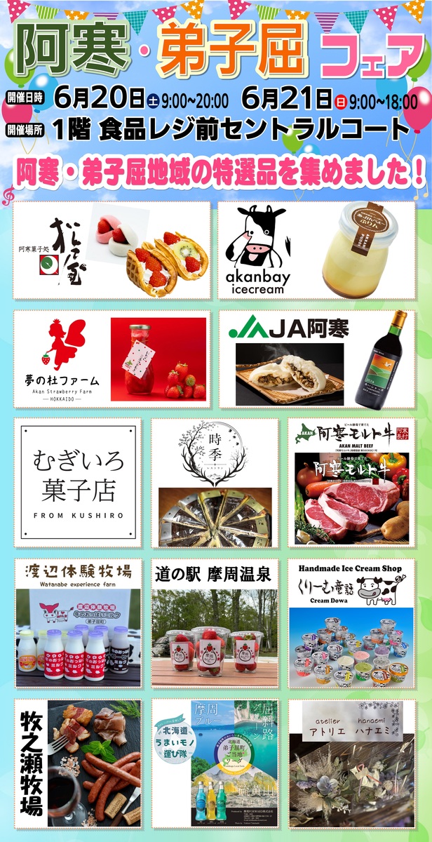 「阿寒・弟子屈フェア2026」開催いたします!(出店商品更新しました)
