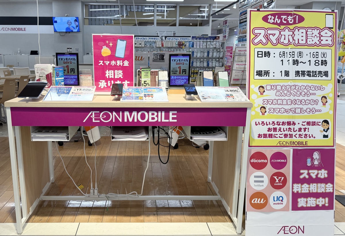 📣イオンモバイル相談会開催📣