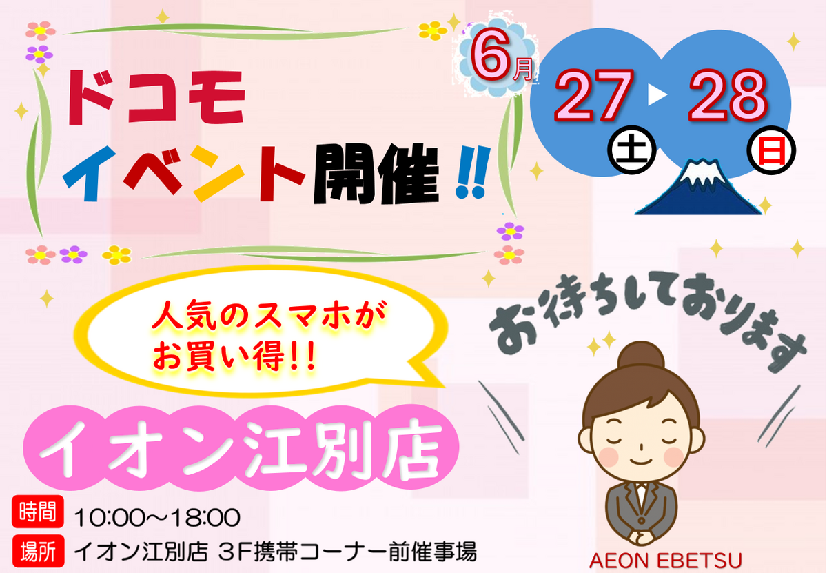 6/27（土）～6/28（日）10時～18時　：docomo携帯イベントを開催いたします♪