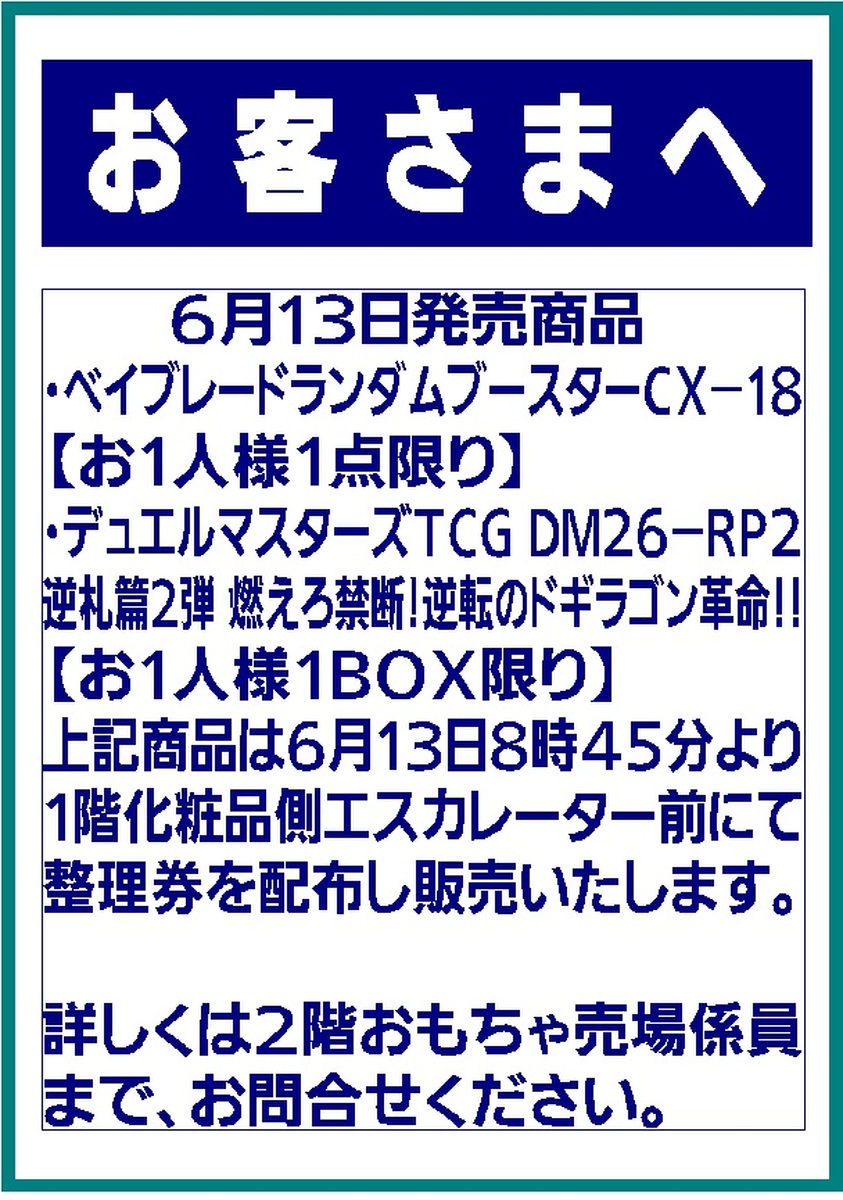 6月13日発売商品に関して