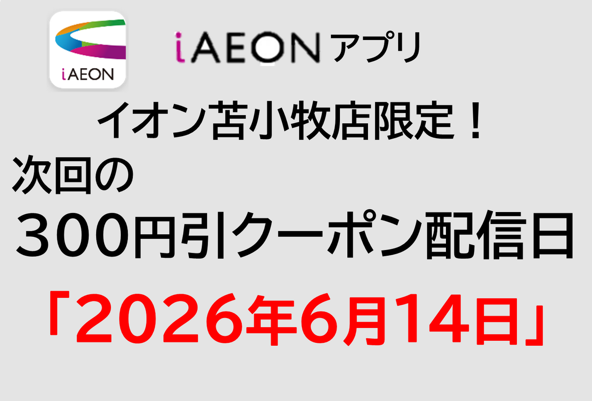イオン苫小牧店限定！6/14iAEONアプリ300円引きクーポン配信のお知らせ