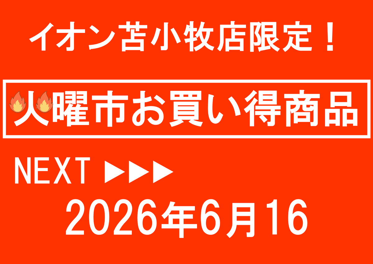 イオン苫小牧店限定！6/16火曜市のお買い得商品のご案内