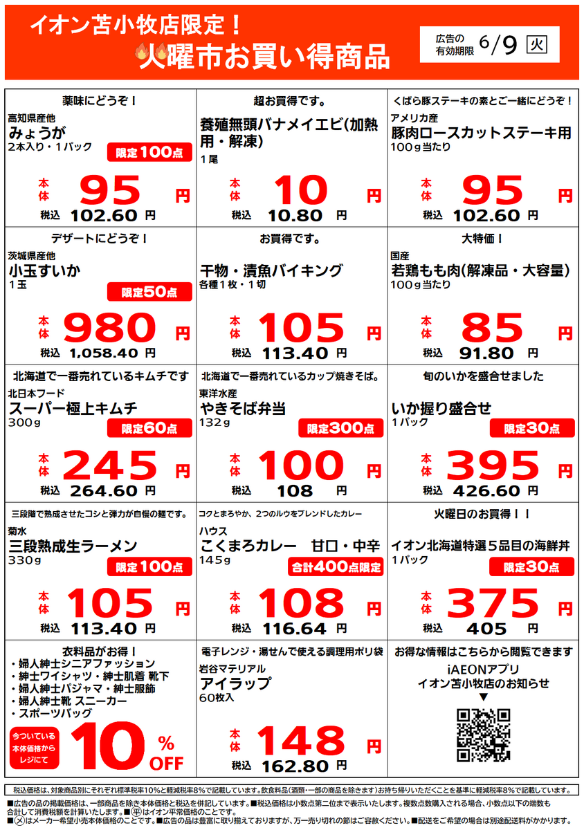 イオン苫小牧店