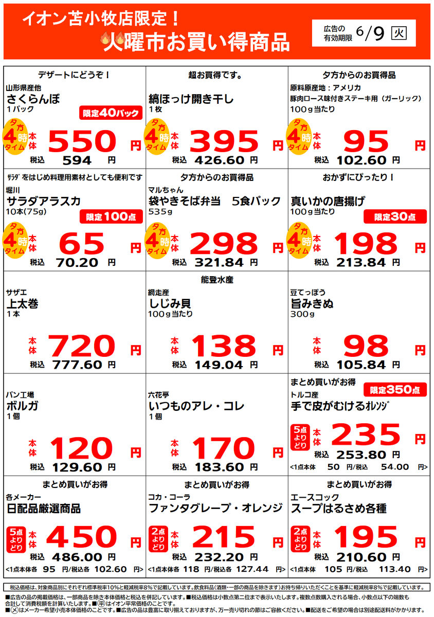 イオン苫小牧店