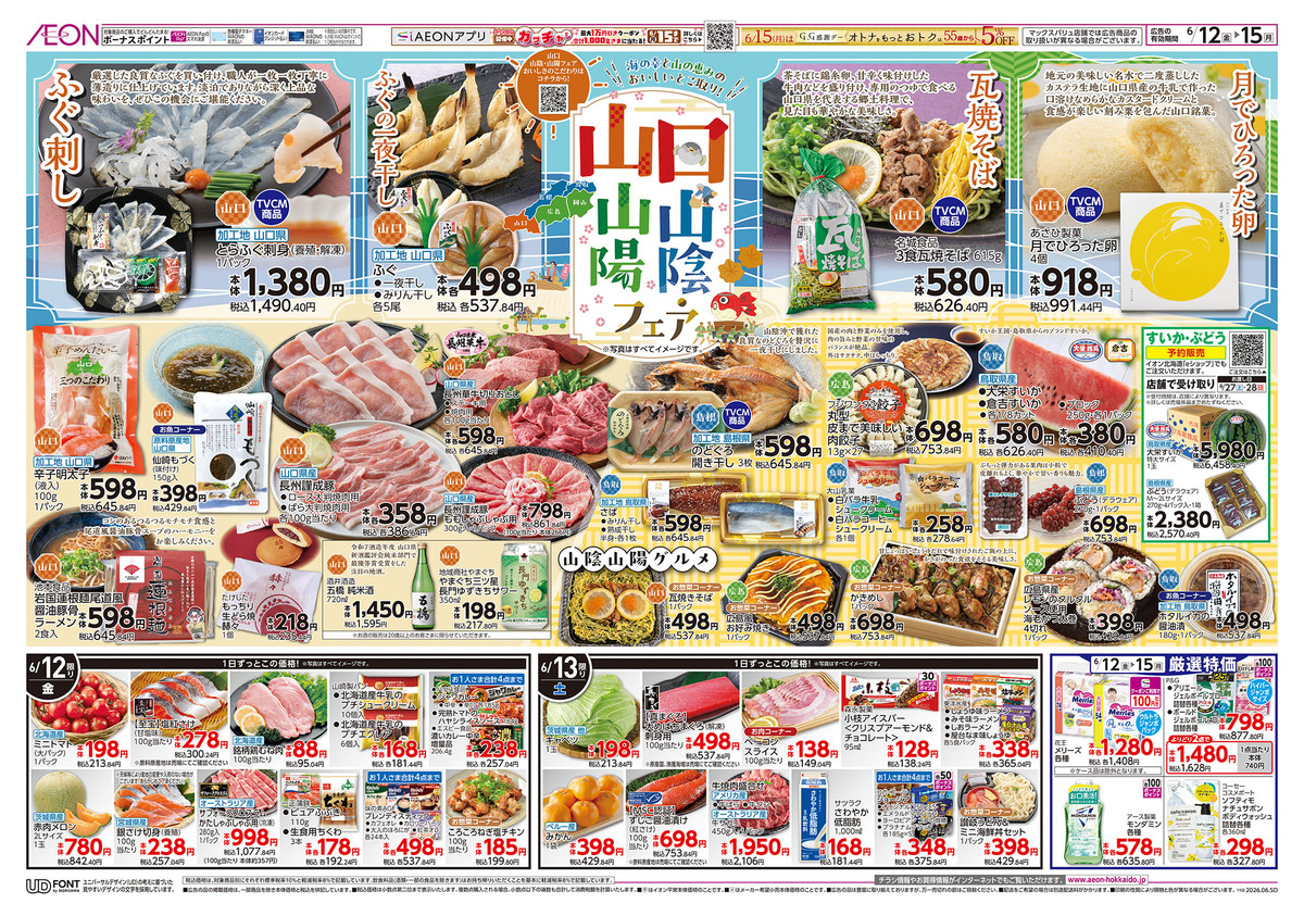 ﾁﾗｼ👉12日号🥳山口山陰山陽フェア➕15日(月)🙋GG感謝デー🌀🌀🌀
