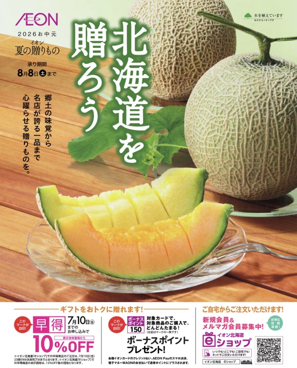 イオン夏の贈りもの