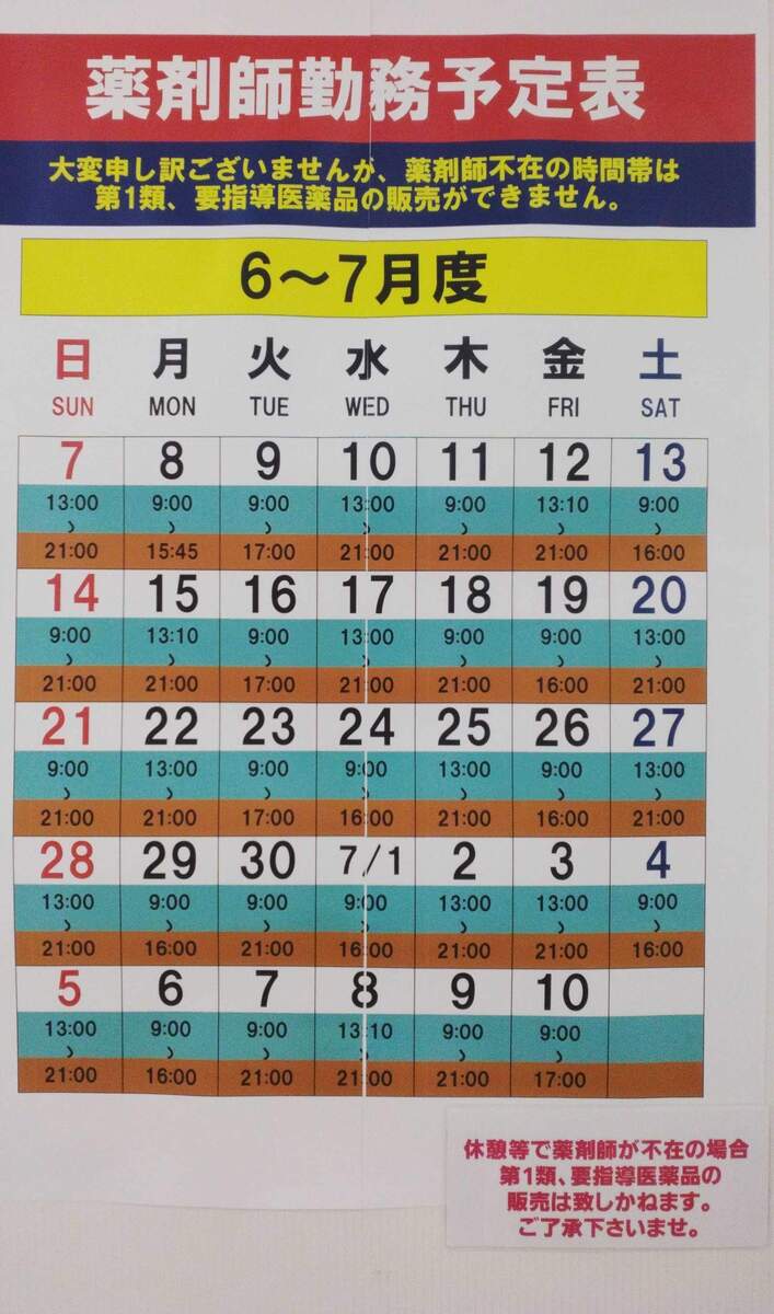 6/11～7/10　薬剤師勤務予定表