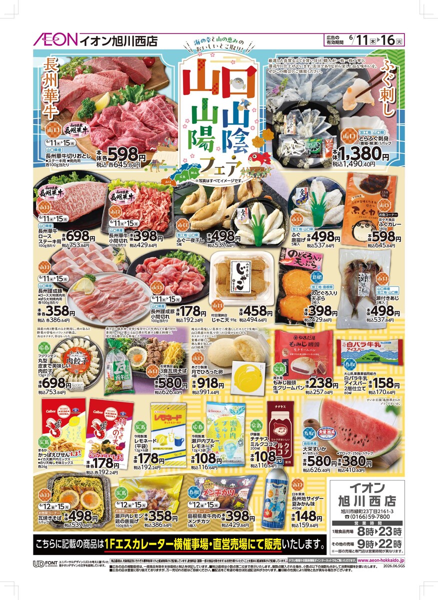 イオン旭川西店