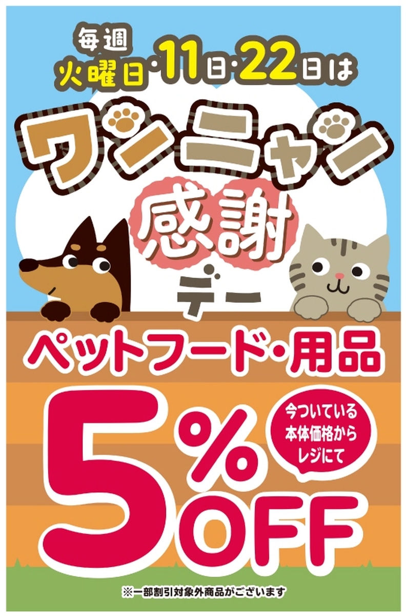 ゜*.🐶毎週火曜日・11日・22日はワンニャン感謝デー🐱.*゜