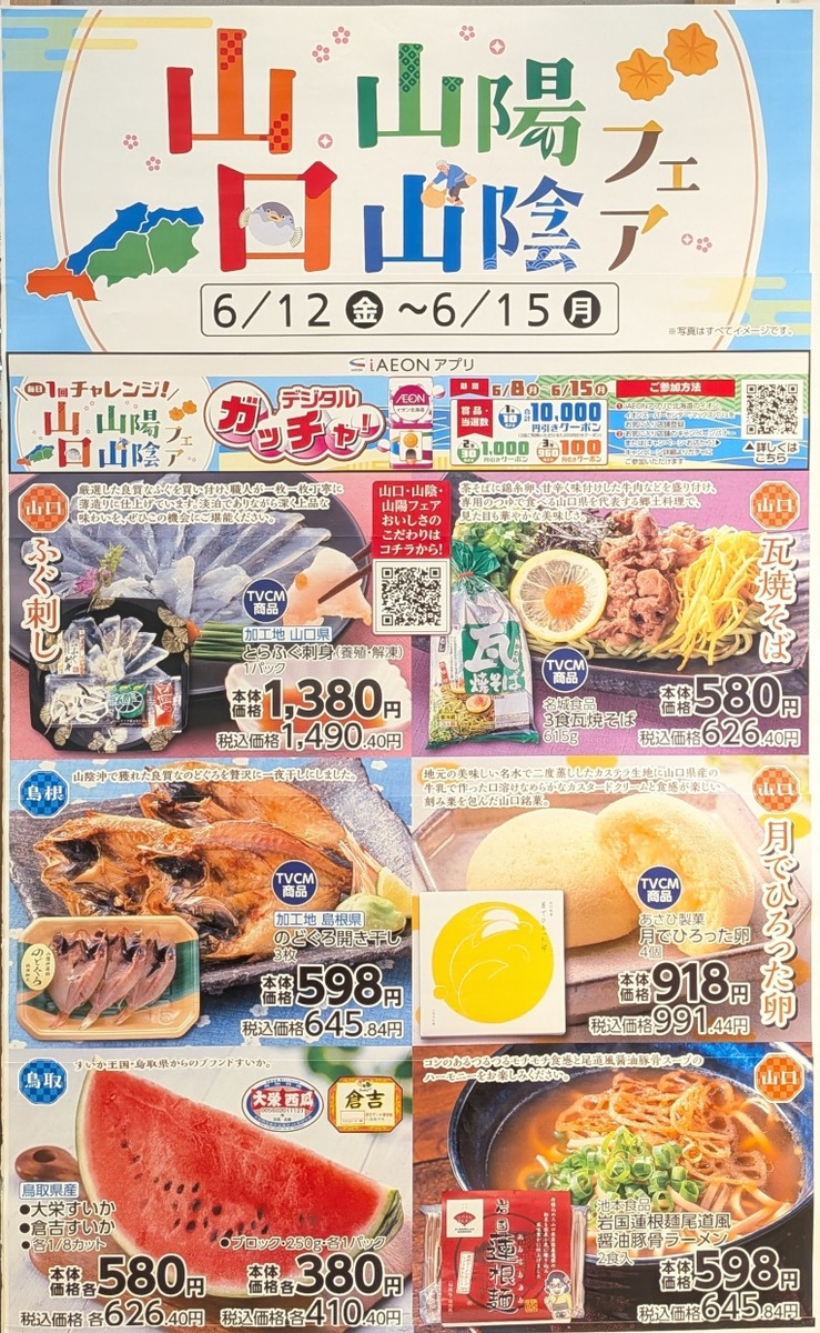 【山口山陰山陽フェア】6/12(金)~6/15(月)の期間中開催します!