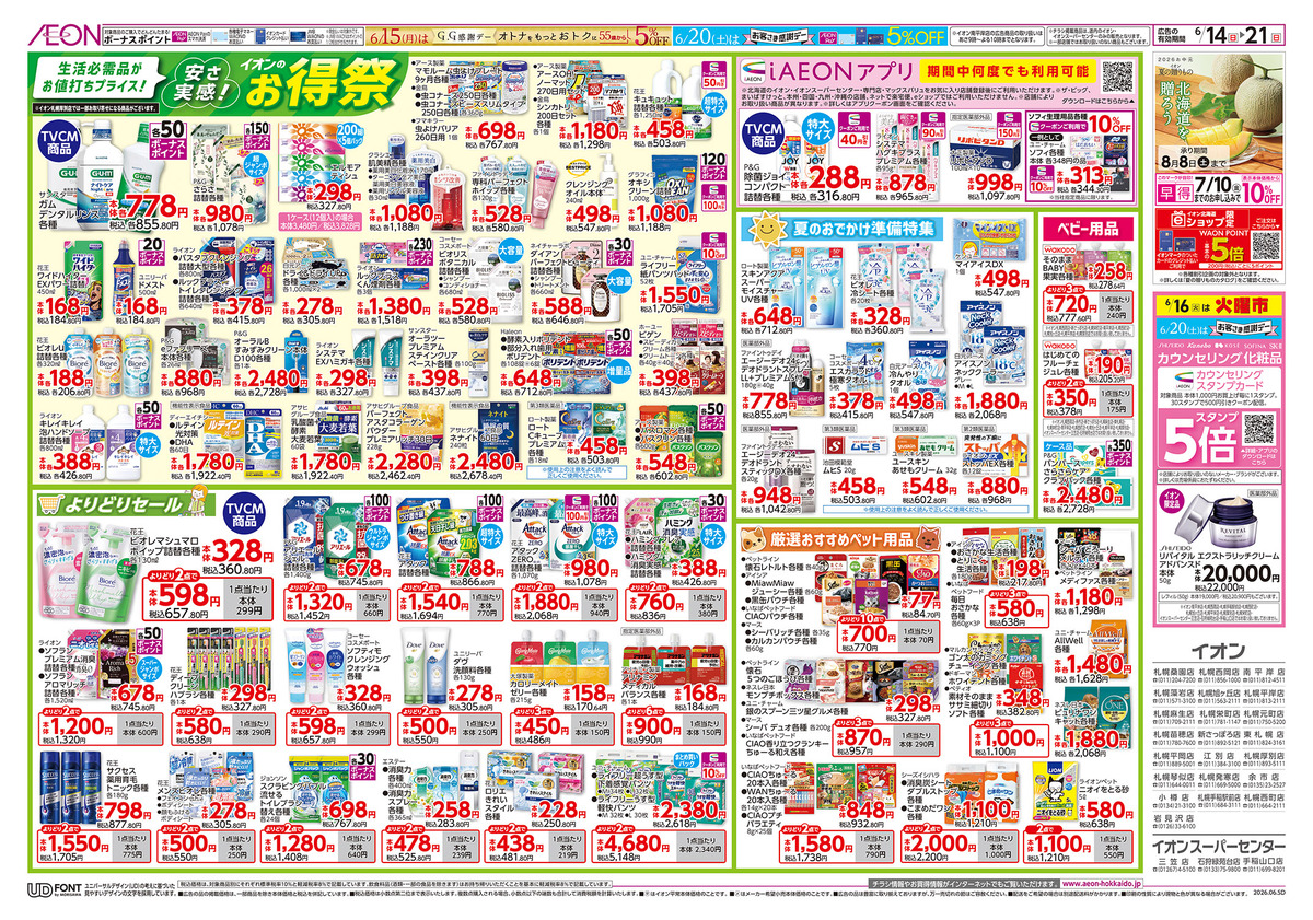 6/14（日）～6/21（日）　「イオンのお得祭」チラシ　生活必需品がお値打ちプライス！