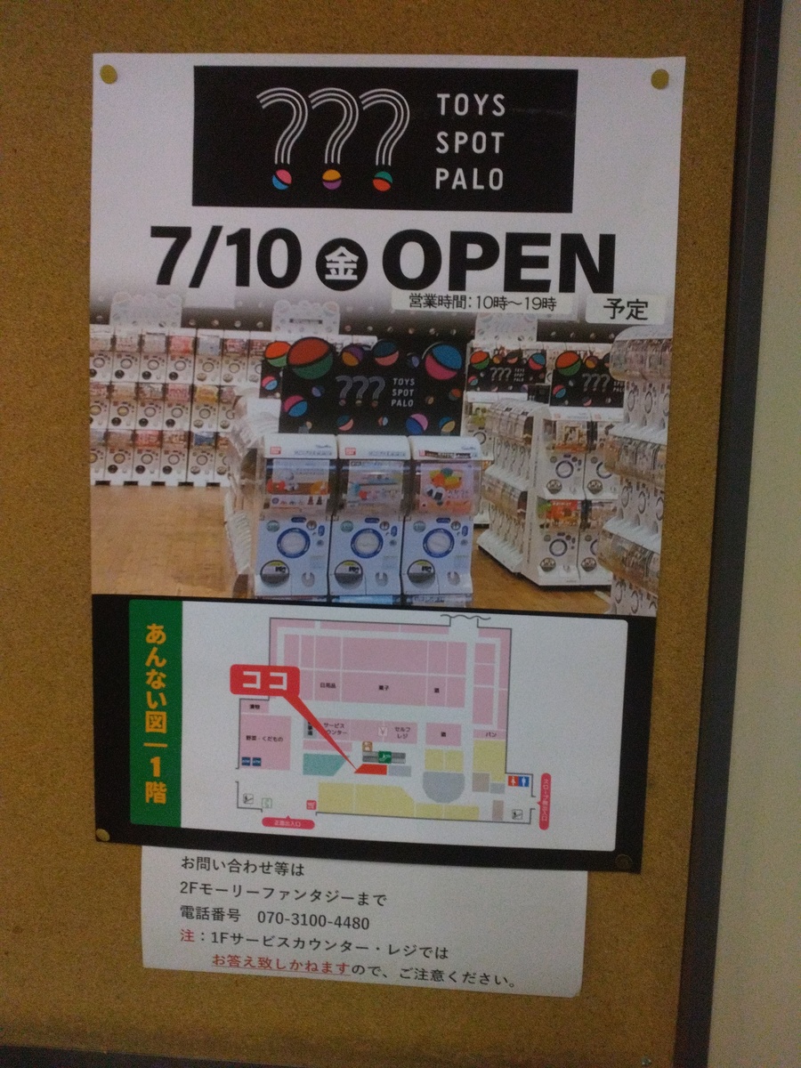 7月10日㈮OPEN　TOY　SPOT　PALO（予告）
