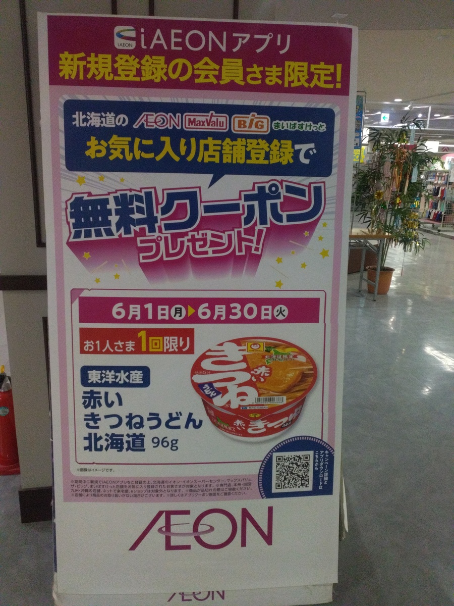 iAEONアプリ　新規登録の会員さま限定！