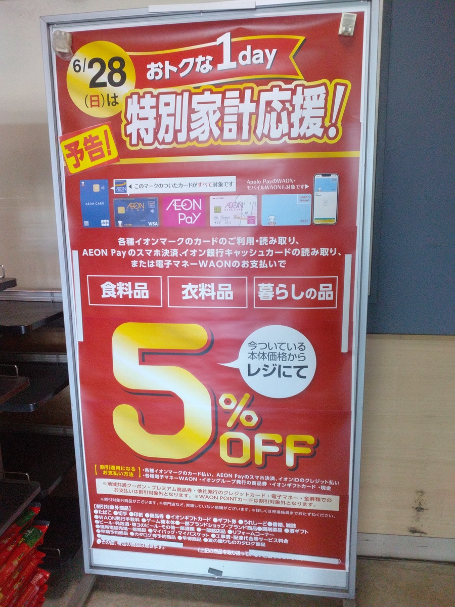 ６月２８日はおトクな1day　特別家計応援！（予告）