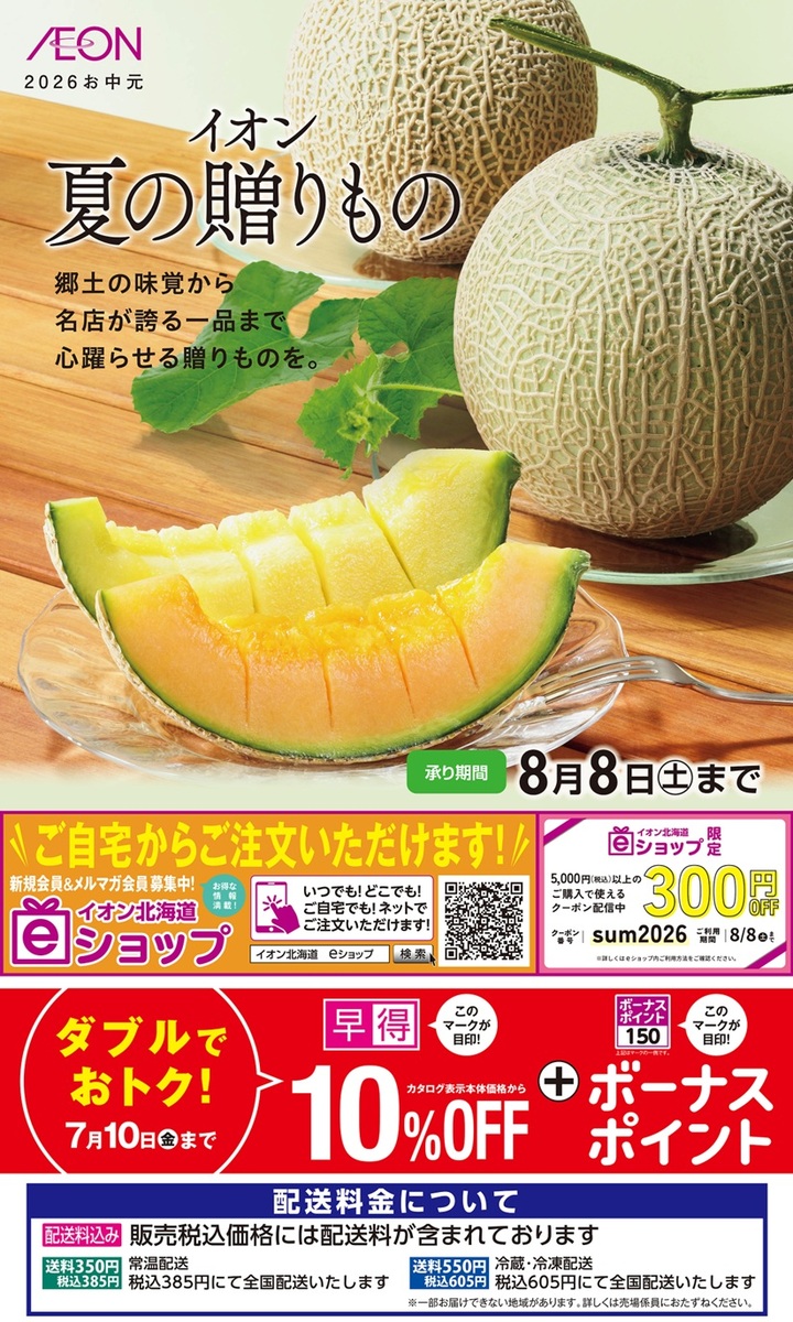 イオン江別店🍈夏の贈りもの🍉ギフトコーナー開設中！