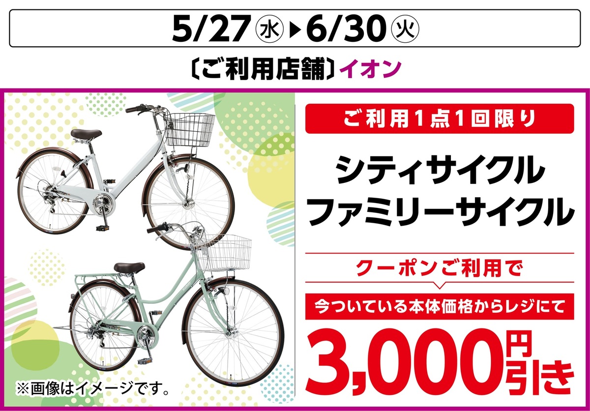 6/30(火)まで　シティサイクル・ファミリーサイクル🚲お買い得です🚲