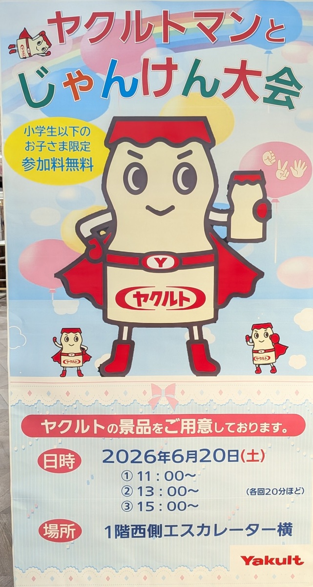 ヤクルトマンとじゃんけん大会 6月20日(土)開催します!