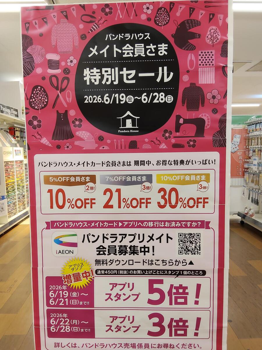 パンドラハウス　会員さま特別セール