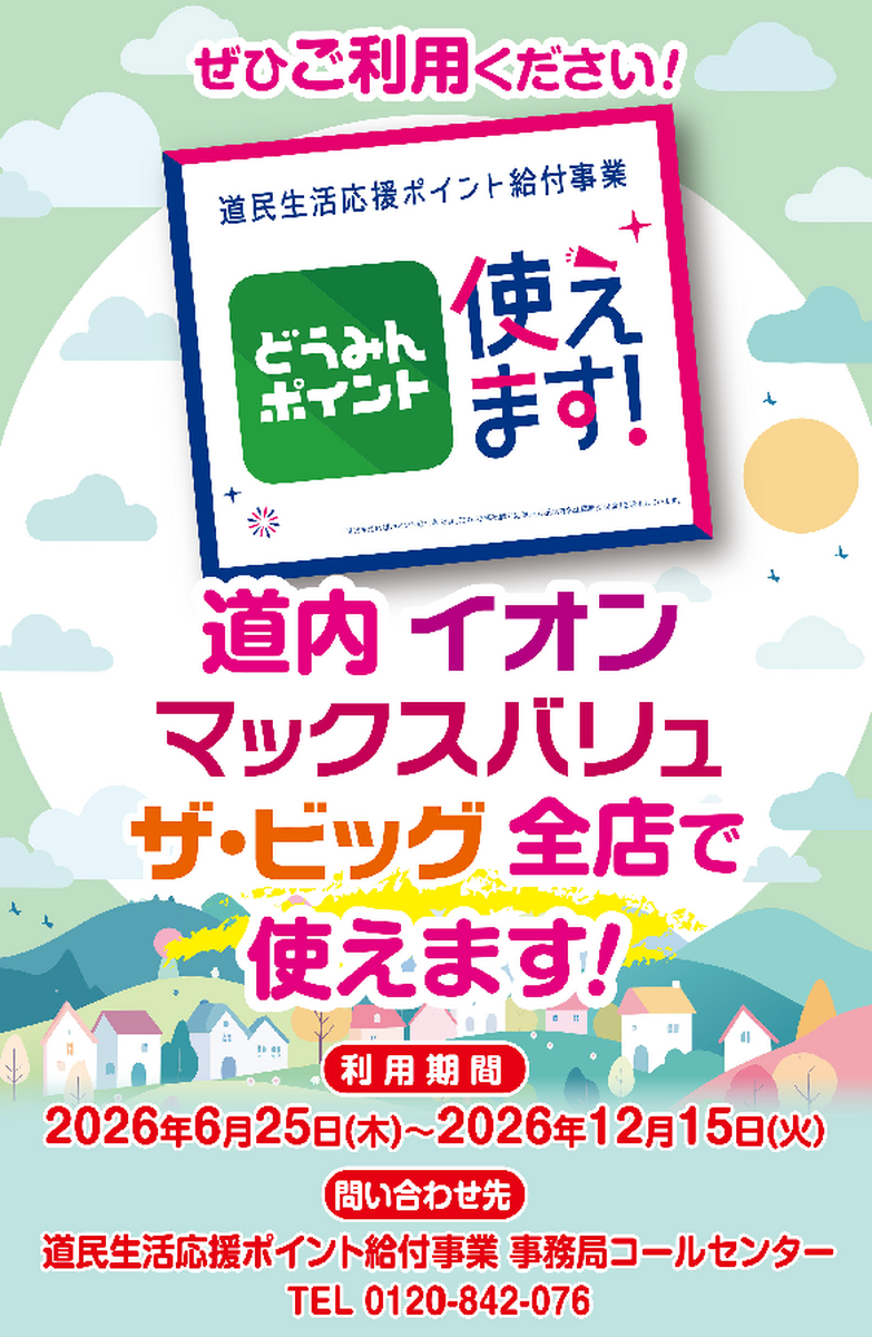 当店でどうみんポイントがご利用いただけます！