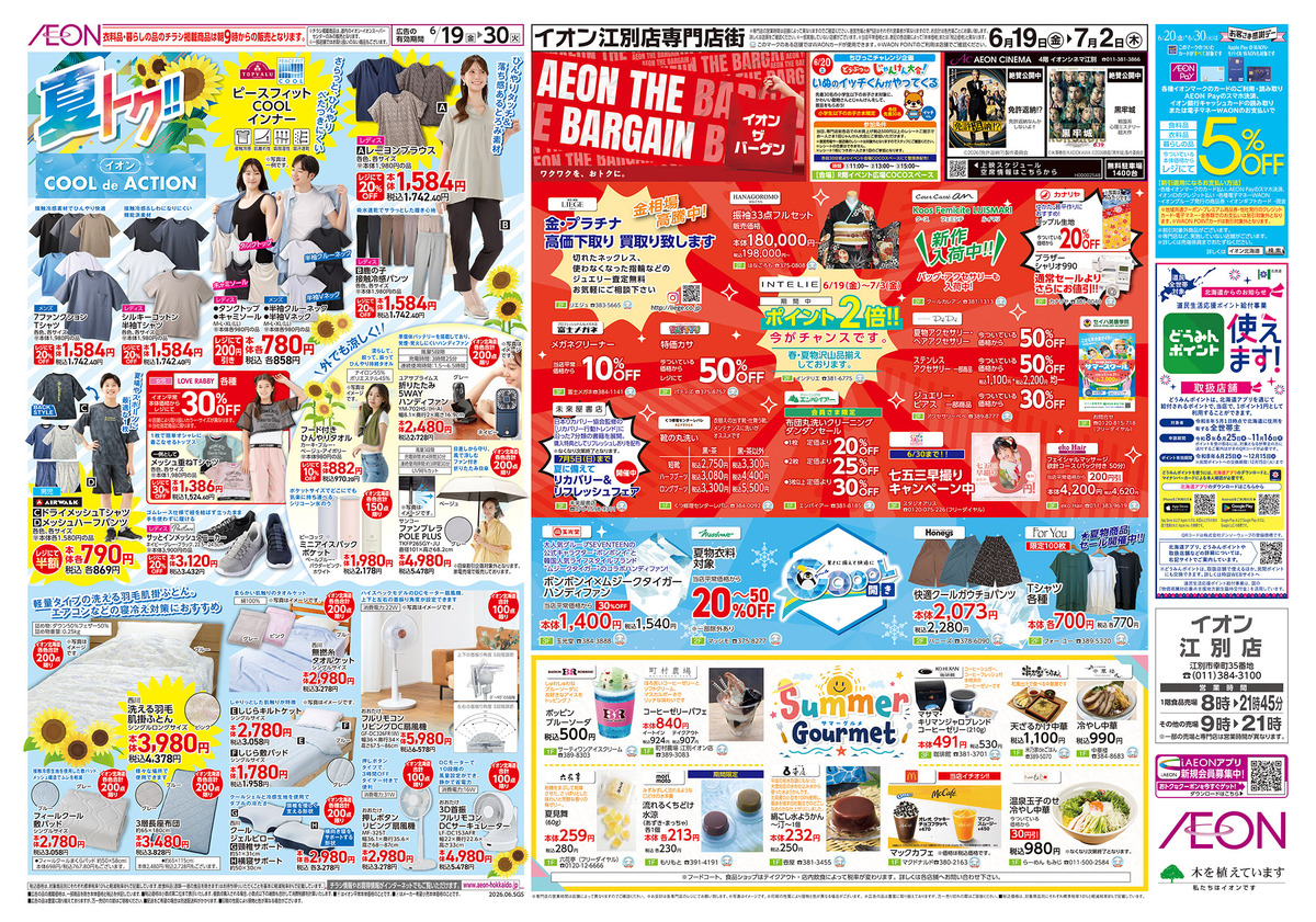 6/19（金）～7/2（金）チラシ　夏トク‼　AEON THE BARGAIN イオン ザ バーゲン