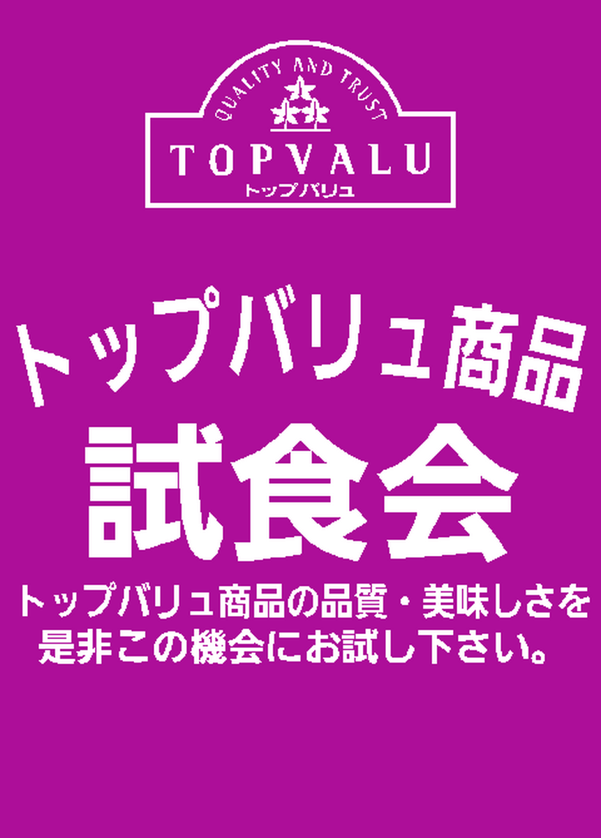 6月のトップバリュ試食会開催のご案内