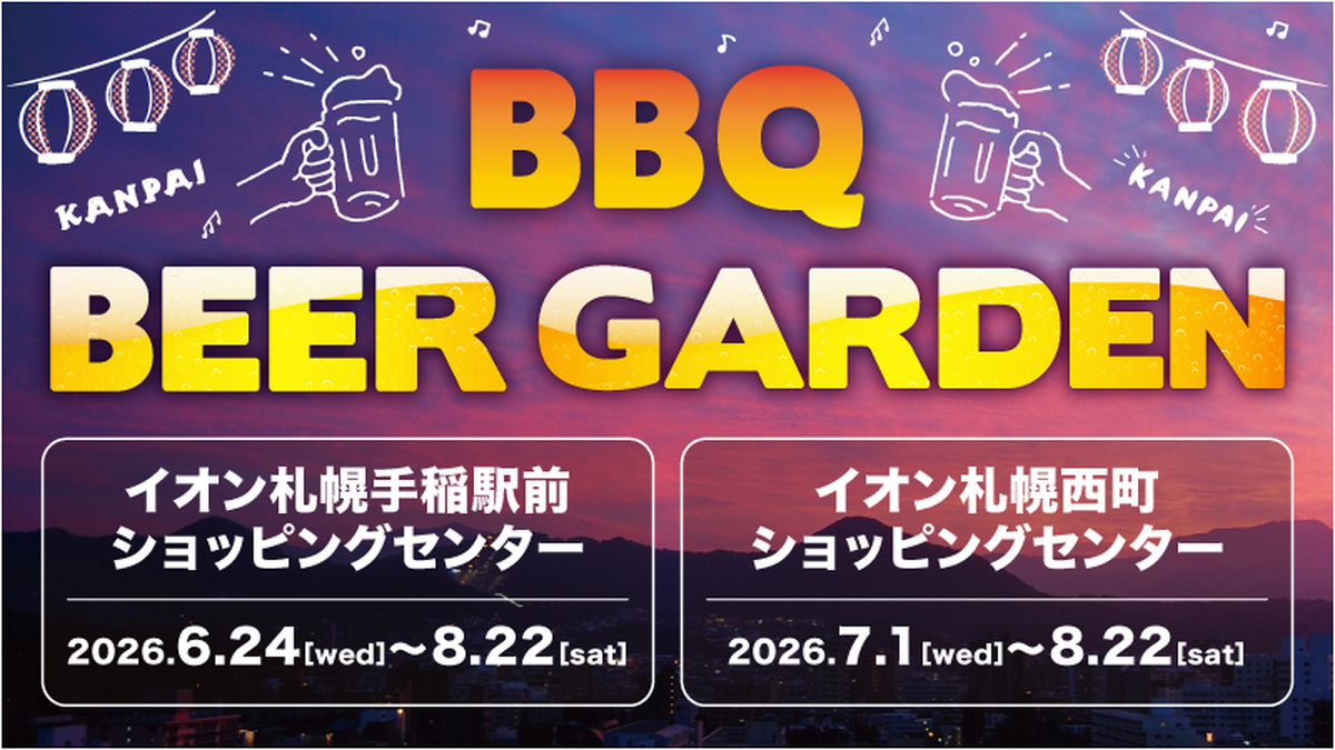 今年の夏はイオンのBBQ＆ビアガーデンで盛り上がろう！