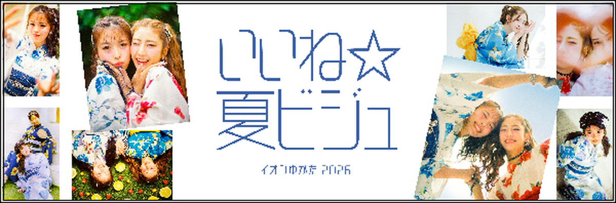 2026イオンの「ゆかた」