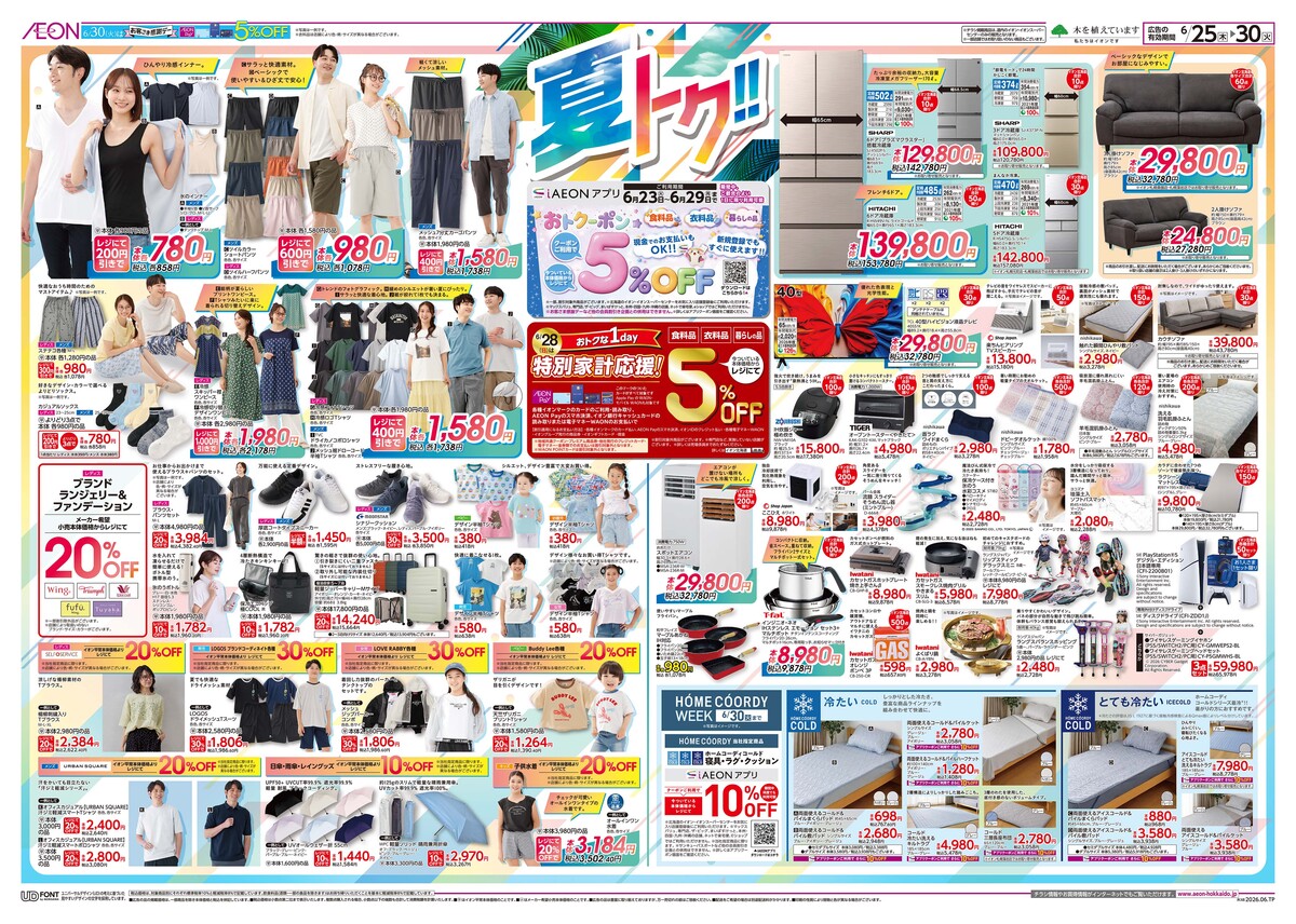 ﾁﾗｼ👉25日号🥳夏ﾄｸ＆ﾊﾞｲﾔｰｲﾁｵｼ➕28(日)📢特別家計応援🔥５％OFF💥💥💥