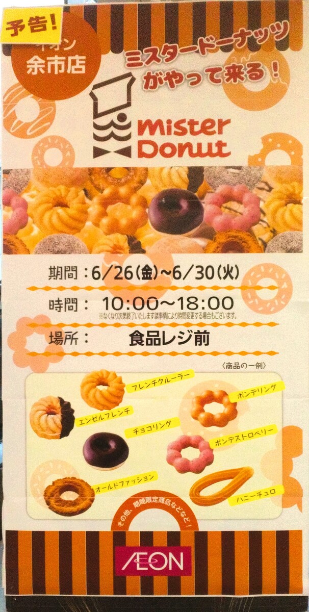 ミスタードーナツがやってくる！