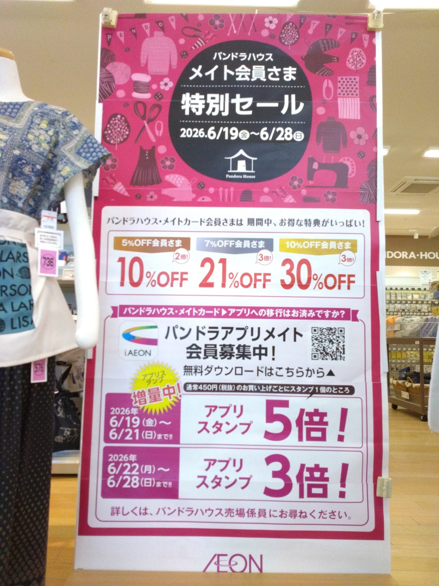 パンドラメイト会員さま特別セール